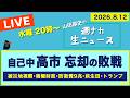 ＜自己中高市 忘却の敗戦＞ 被災地視察／積極財政／防衛費9兆円／萩生田／トランプ【山田厚史の週ナカ生ニュース】
