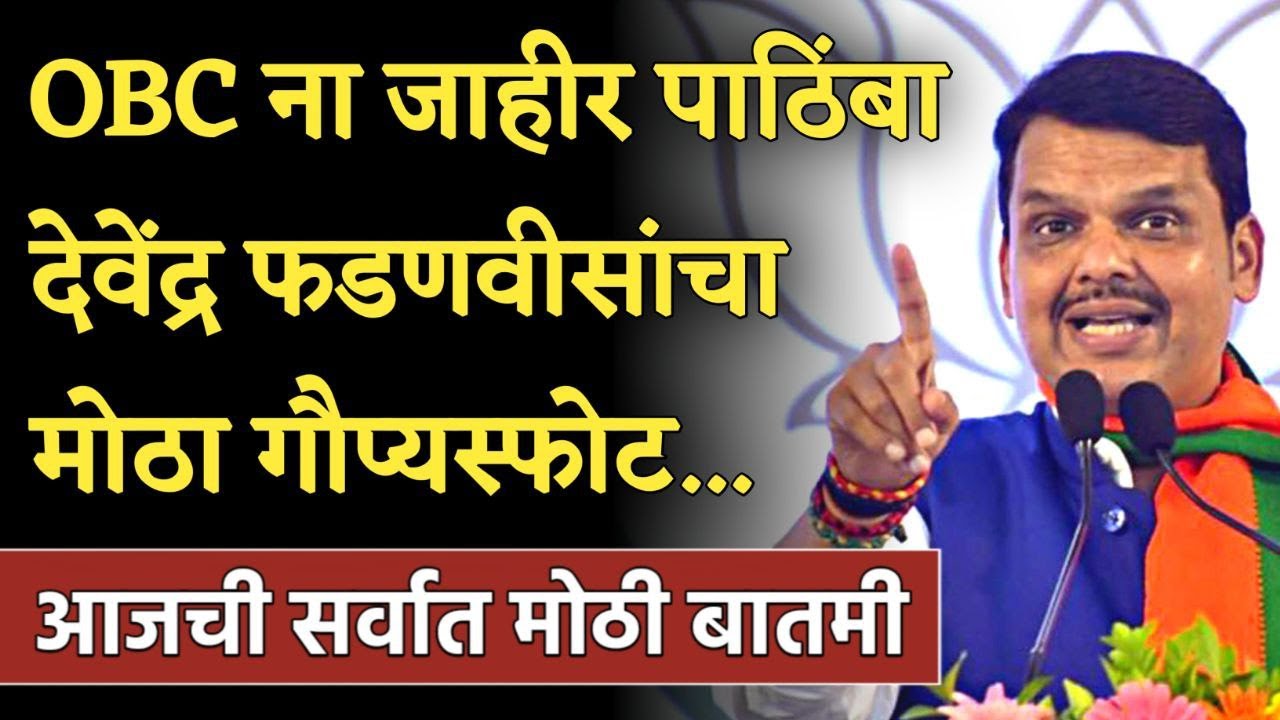 🛑 DEVENDRA FADNAVIS ON OBC RESERVATION LIVE - YouTube