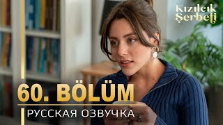 Клюквенный Щербет 60 Серия На Русском Языке. Новый Турецкий Сериал. Анонс