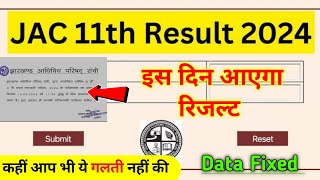 jac 11th result 2024 | Jac class 11th result date 2024 | jac 11 ka result kab aayega 2024