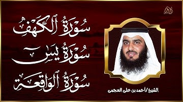💚 الكهف • يس • الواقعة بصوت أحمد العجمي | تلاوة خاشعة تبعث السكينة والراحة | HD
