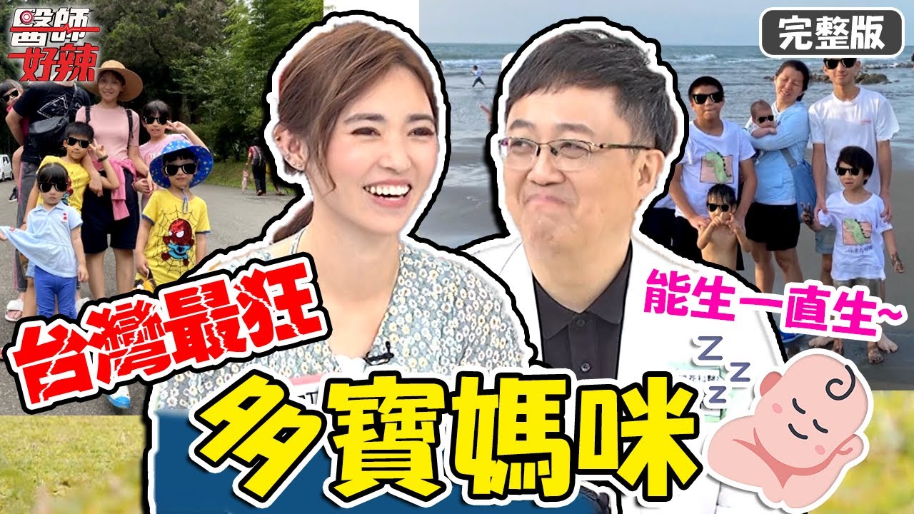 多寶媽咪來了！來不及結紮懷上「三胞胎」，家中7寶全都是男孩？！【#醫師好辣】20210513 完整版 台灣最狂多寶媽咪 EP1149 陳保仁 阿翔