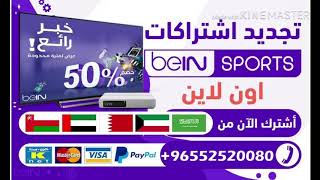 بي ان سبورت اشتراك 0096552520080 صبياء ابو عريش صامطة