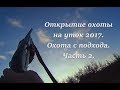 Открытие охоты 2017.  Охота на утку с подхода. Часть 2