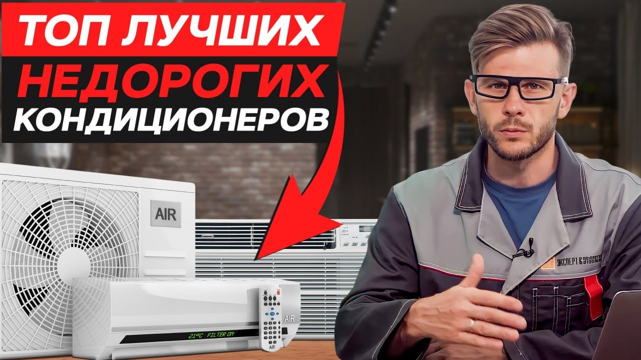 Лучшие бюджетные кондиционеры / Как выбрать кондиционер? - YouTube