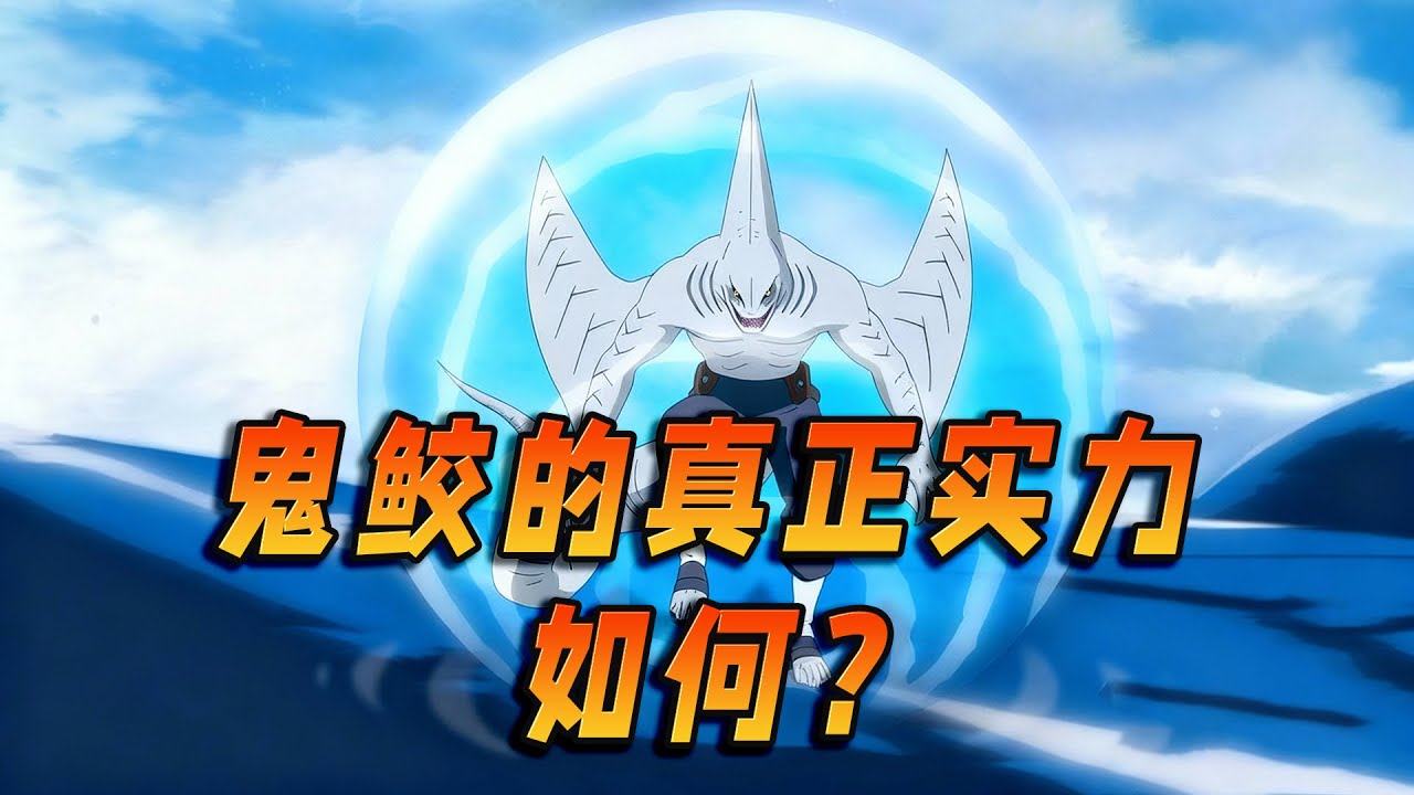 鬼鲛的真正实力如何？后期综合实力能对标七门阿凯