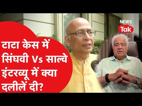 Tata Case में Abhishek Singhvi और Harish Salve आमने-सामने, क्या बोले?