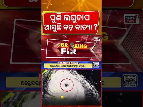 ପୁଣି ଆସୁଛି ବାତ୍ଯା ? Cyclone Fear In October | New Low Pressure System Likely in Bay Of Bengal