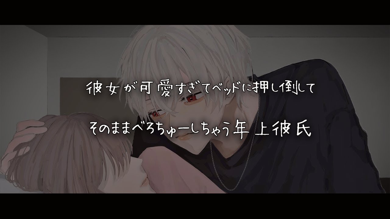 【女性向けボイス】彼女が可愛すぎてベッドに押し倒してそのままべろちゅーしちゃう年上彼氏【シチュエーションボイス】