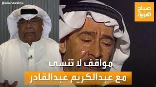 صباح العربية | مواقف لا تنسى بين أنور عبدالله والراحل عبد الكريم عبد القادر