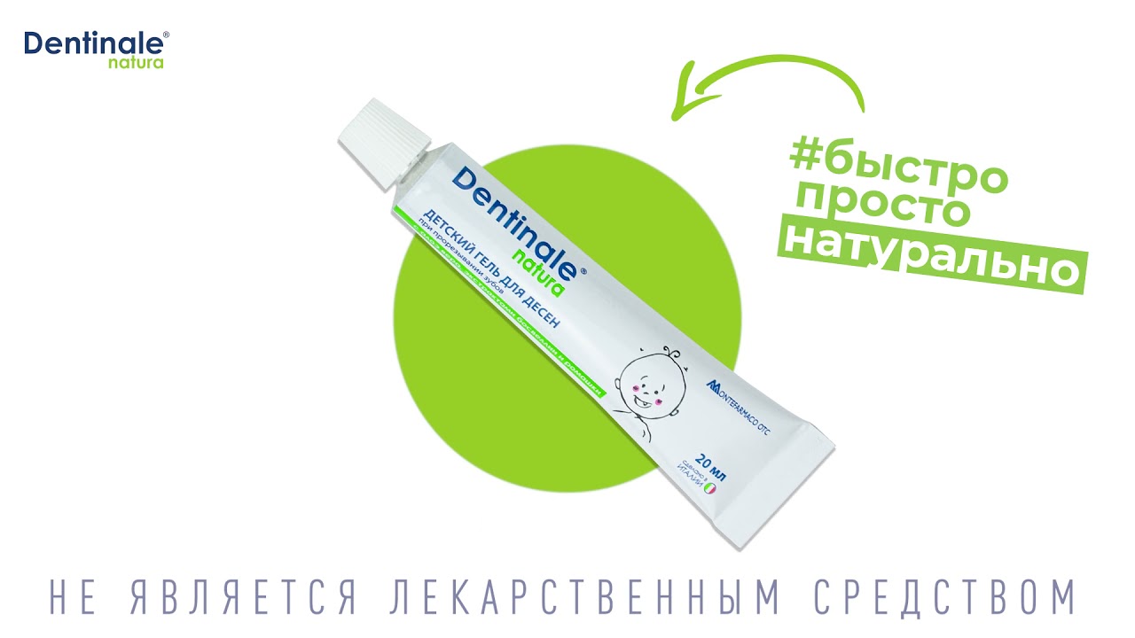 Ребенок все тянет в рот. Как помочь ему успокоить десна? Гель Dentinale® natura.