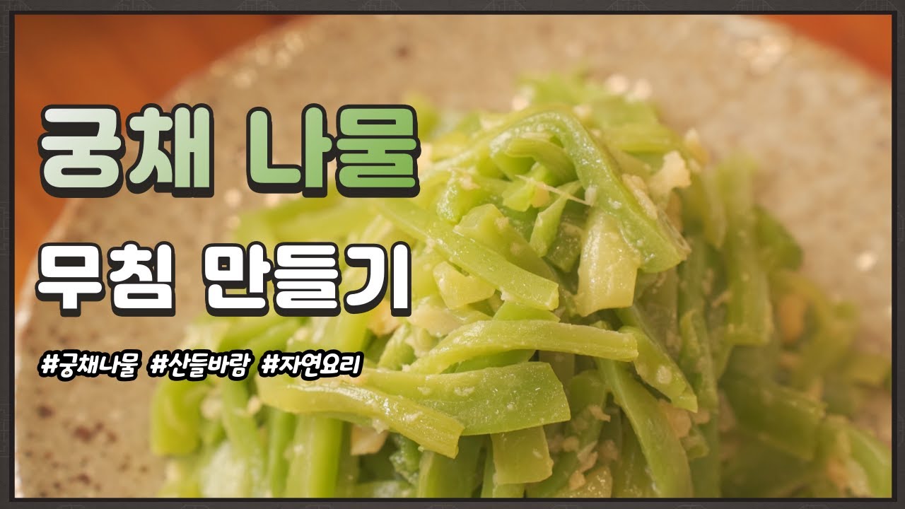 자연음식 산들바람의 궁채나물 무침