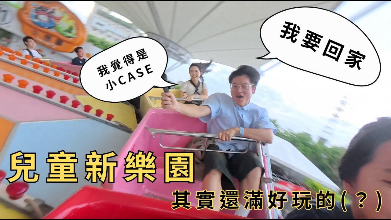 VLOG｜尖叫滿滿 其實還滿好玩的(？) 兒童新樂園一日遊【毛很多】