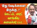 ”இது வேடிக்கையா இருக்கு..?” லெஃப்ட், ரைட் வாங்கிய அமைச்சர் KAS..