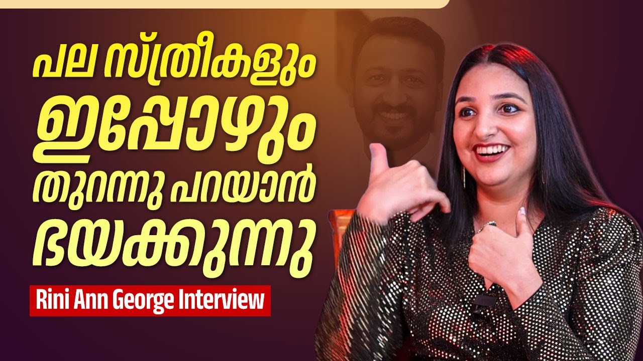 വീട്ടിൽ വന്ന് ചിലർ എന്നെ ഭീഷണിപ്പെടുത്തി | Rini Ann George Interview