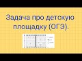 Задача про детскую площадку. Задание №1-5 ОГЭ.