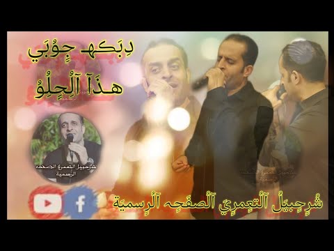 شرحبيل التعمري هاذ الحلو دبكه جوبي جديد جديد 2023
