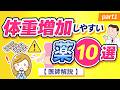 体重増加しやすい薬 10選 Part1【医師解説】