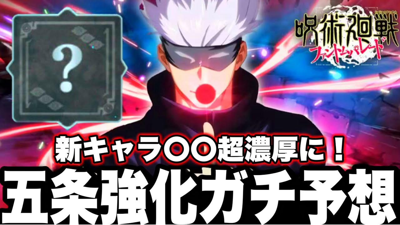 欲しい方いませんか？スーパーファントムです 新キャラ〇〇超濃厚に！初代最強五条SP強化ガチ予想 潜在開放