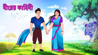 বীরের কাহিনী | সারস বউ সিনেমা  | সারস বউ | Saras Bou | Animate ME