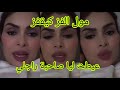 صاحبة راجلي عيطت ليا مول الفز كيقفز صفاء حبيركو