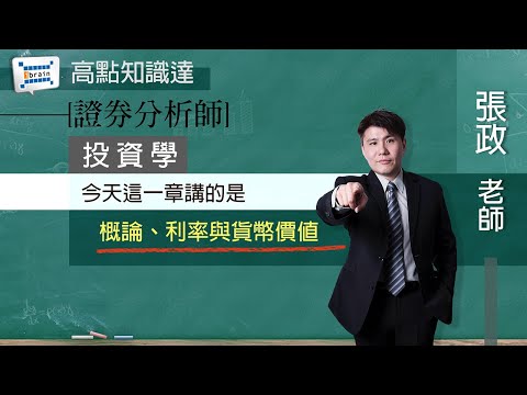 【證券分析師】【投資學—張政老師】｜高點知識達函授課程｜知識達學習網