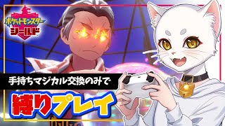 手持ちマジカル交換縛りでポケモン盾 ストーリーやっていく！【03】
