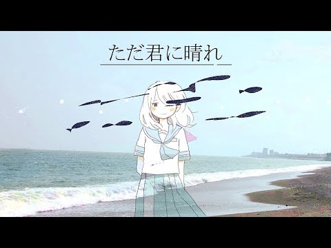 【ヨルシカ】ただ君に晴れ／かぴ(cover)