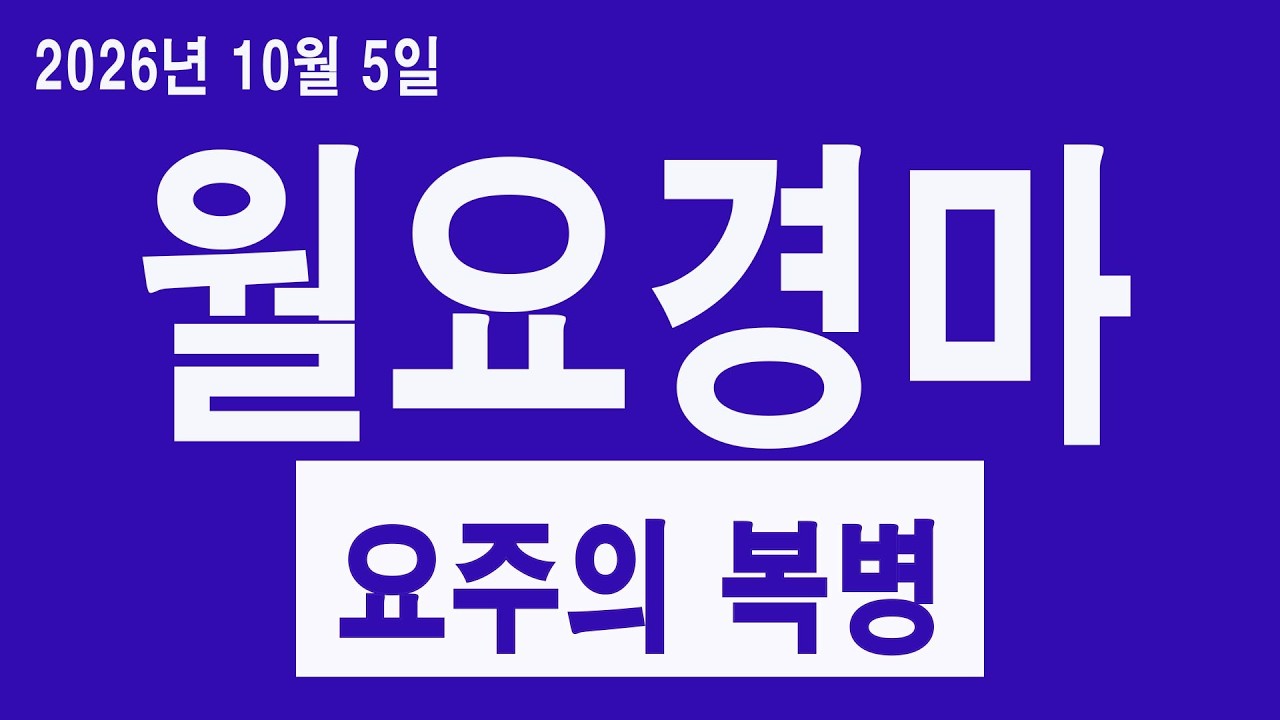 [경마 예상 방송 원석 경마] 2026년 10월 5일 월요일 서울경마, 제주경마 예상방송 3두 및 오늘의 요주의 복병!!