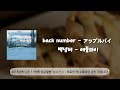 back number - 애플파이(アップルパイ)/번역·해석+발음+가사/#backnumber #jpop