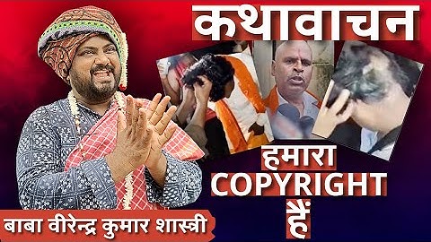 कथावाचन हमारा COPYRIGHT है। Satire ।