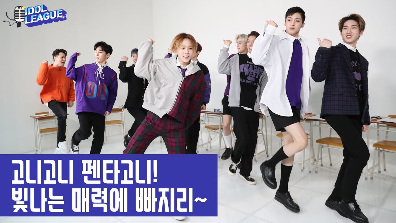 [IDOL LEAGUE] 고니고니 펜타고니! 빛나는 매력에 빠지리~