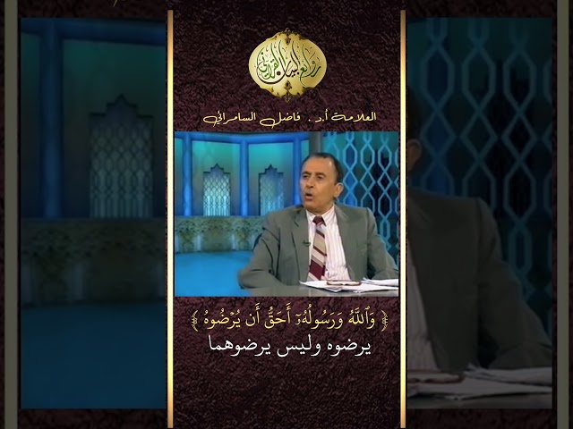 (( وَٱللَّهُ وَرَسُولُهُۥٓ أَحَقُّ أَن يُرۡضُوهُ )) - يرضوه وليس يرضوهما #فاضل_صالح_السامرائي