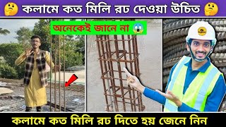 কলামে কত মিলি রড দেওয়া উচিত? | দুইতলা বিল্ডিং জন্য কত মিলি রড দিবেন? | কলামে 12 mm রড দেওয়া যাবে?