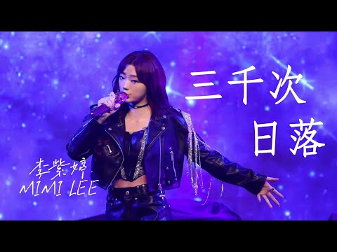 李紫婷 Mimi Lee《三千次日落》Focus【10.22上海巡演】มีมี่ลี