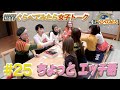 【世界くらべてみたら】せかくら女子トーク!前半戦~日本女性について&ちょっとエッチな話~