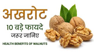 7 Benefits Of Walnuts | अखरोठ के फायदे | अखरोठ खाने का सही तरीका | Benefits Of Super Food