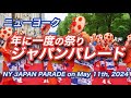 【アメリカ人の反応】ニューヨークでジャパンパレード！「鬼滅の刃」・NYで日本文化の魅力紹介 、NYタイムズの「今年行くべき52か所」に選ばれた山口市も参加