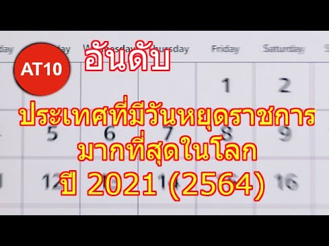 วีดีโอ: วันหยุดปีใหม่ไปเที่ยวไหนดี - 10 อันดับประเทศยอดนิยม