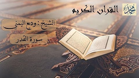 سورة القدر بصوت القارئ الشيخ وديع اليمني