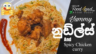 නුඩ්ල්ස් එක්ක සැර චිකන් කරිය||Noodles and spicy Chicken curry | Foodland ||