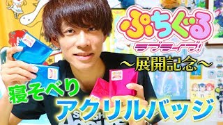 ぷちぐる記念グッズ！？寝そべりアクリルバッジのμ'sとAqoursを開封！！ ぷちぐるラブライブ！