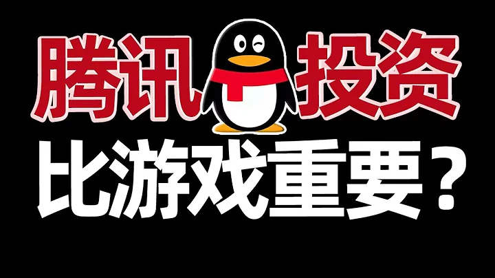 騰訊投資有多強？最大對手不是阿里？【小丹尼】 - 天天要聞