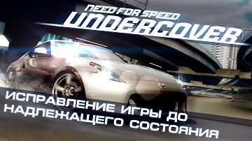NFS Undercover - Исправление игры до надлежащего состояния [ft. @MSX]