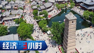 洛阳古城带火汉服热！雪国崇礼从“一季火”向“四季旺” 「经济半小时」20230822 | 财经风云