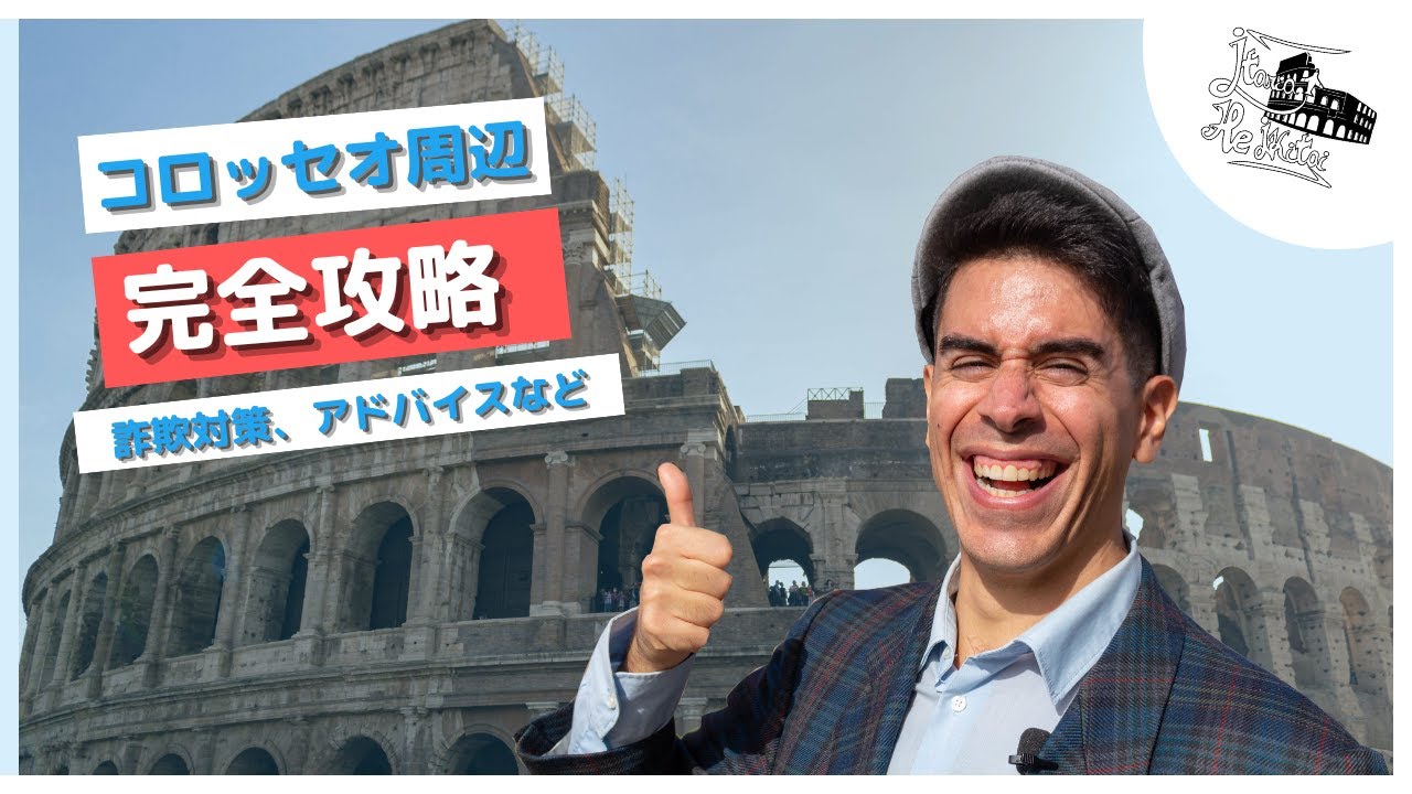 コロッセオ行く前にこれに気を付けよう！現地の人のアドバイス！完全攻略🏺【ローマ旅行】