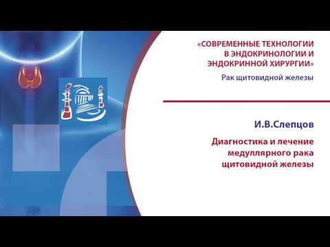 Диагностика и лечение медуллярного рака щитовидной железы, И.В. Слепцов