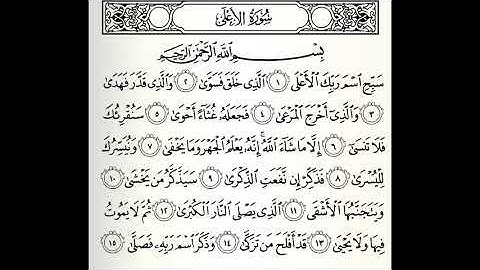 سورة الأعلى القارئ الدوكالي العالم رواية قالون عن نافع