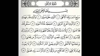 سورة الأعلى القارئ الدوكالي العالم رواية قالون عن نافع