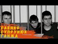 Пожизненное для монстров/Саенко/Супрунюк/Ганжа